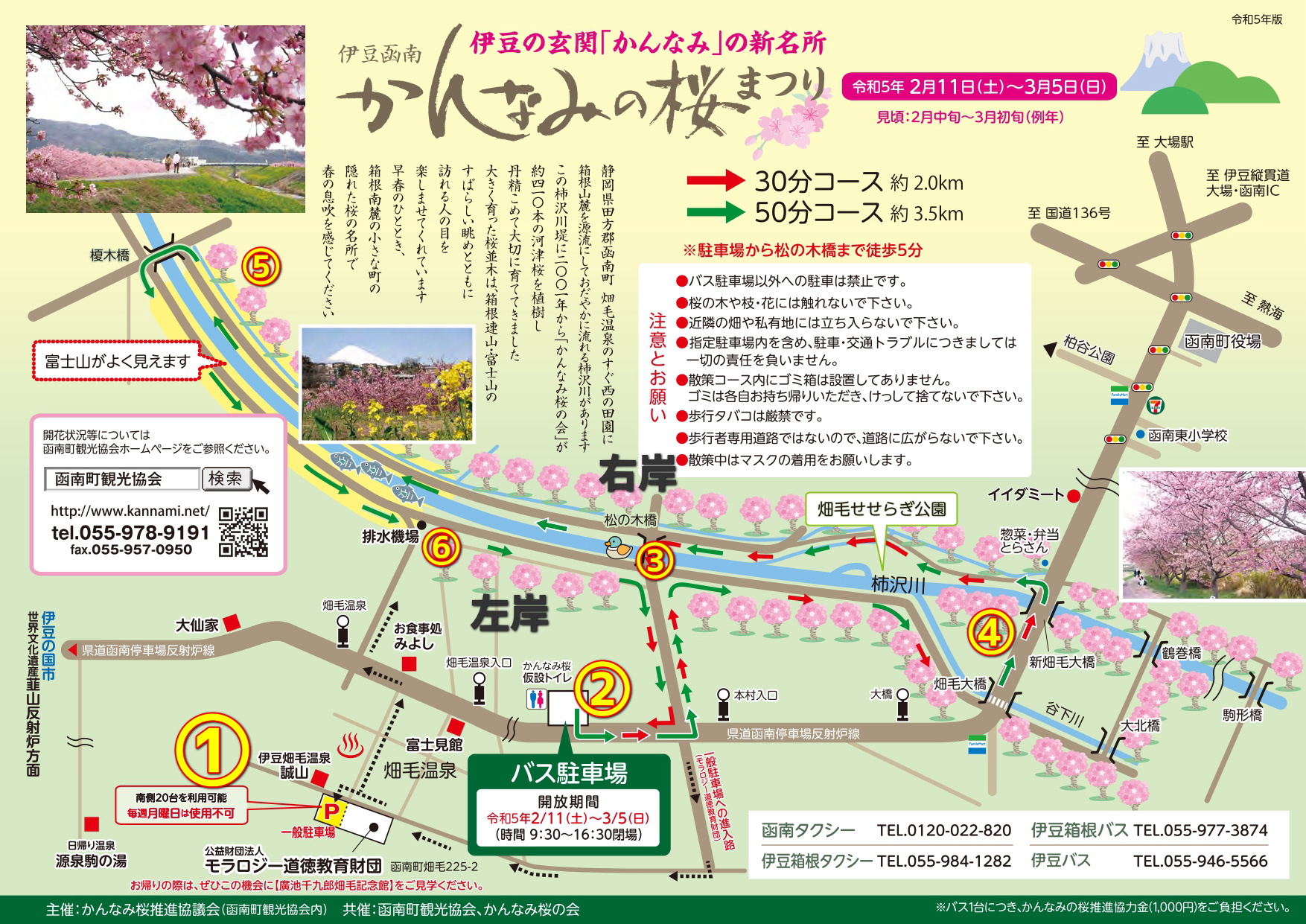 かんなみ桜祭りウォーキングマップ
