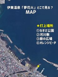 伊東温泉夢花火どこで見るマップ